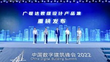 中国数字建筑峰会2022·城市峰会在广州开幕
