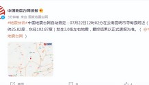 云南昆明市寻甸县附近发生3.0级左右地震