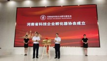 河南省科技企业孵化器协会今日揭牌