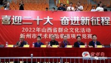“喜迎二十大 奋进新征程”忻州市举办武术和跆拳道项目竞赛