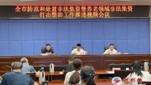 忻州市召开防范和处置非法集资工作推进会