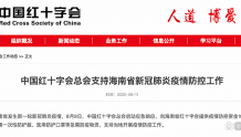 中国红十字会：支持海南新冠疫情防控工作，向省红十字会提供100万元资金