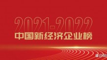 「重磅」融中2021-2022年度中国新经济企业榜揭晓