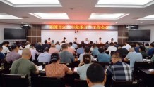湘潭市召开2022年秋季开学工作会议