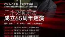 广州交响乐团9月开启成立65周年巡演，两部新作将亮相