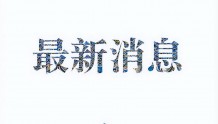 广发银行沈阳分行原党委书记、行长杨桦接受纪律审查和监察调查