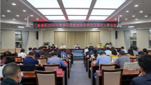 襄城区召开2022年秋季开学疫情防控和安全稳定工作会