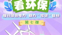 「H5｜羊记巡城看环保⑦」广东绿色新电力：打造新能源产业发展“新路径”