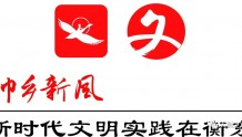 衡东县9月份新时代文明实践活动新鲜上线