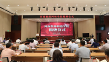 “河南教师网络学院”揭牌仪式在河南开放大学举行