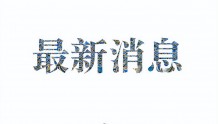 黑龙江省新增本土确诊病例1例 新增本土无症状感染者44例