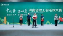 贵州习酒·河南省职工羽毛球比赛决赛开幕