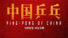 电影《中国乒乓》值得关注的十大真实情节