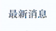 9月25日0时至24时 天津新增19例本土阳性感染者