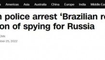外媒：挪威警方拘捕一名“巴西研究员”，称他涉嫌为俄罗斯当间谍