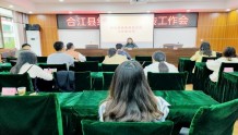 「泸州」合江县召开全县统战信息宣传工作培训会