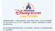 上海迪士尼暂时关闭，即刻生效！目前园区不进不出，10月27日起入园的游客需三天三检