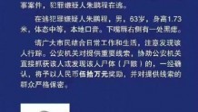 黑龙江警方悬赏80万抓捕2名刑事案件嫌犯 悬赏通告发布