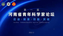 首届河南省青年科学家论坛举办，中科院院士高福等专家出席