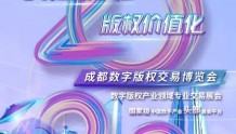 文化数字化 版权价值化丨第四届中国·成都数字版权交易博览会即将开幕