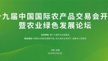第十九届中国农交会22日在蓉启幕