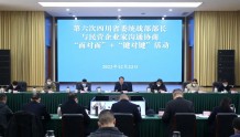 第六次四川省委统战部部长与民营企业家沟通协商“面对面”+“键对键”活动在蓉举行