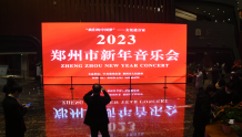 致敬平凡英雄，迎接美好新年 在美妙的旋律中辞旧迎新——“2023年郑州市新年音乐会”侧记