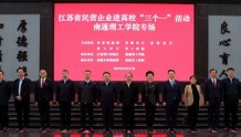 江苏省民营企业进高校“三个一”活动3.0版走进南通理工学院