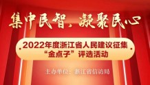 2022年度浙江省人民建议征集“金点子”评选活动 等你来点赞