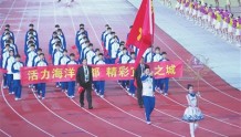 第二十五届省运会在日照奎山体育中心盛装启幕 1500余名青岛健儿驰骋赛场